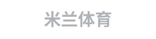 米兰体育2